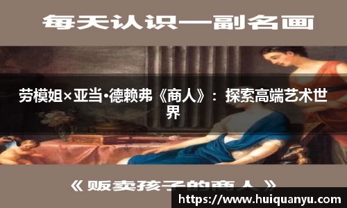 劳模姐×亚当·德赖弗《商人》：探索高端艺术世界